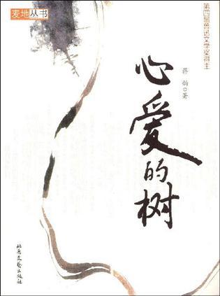 心愛的樹/麥地叢書