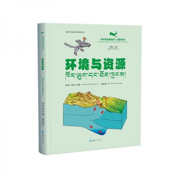 環(huán)境與資源(漢藏對照)(精)/羚羚帶你看科技