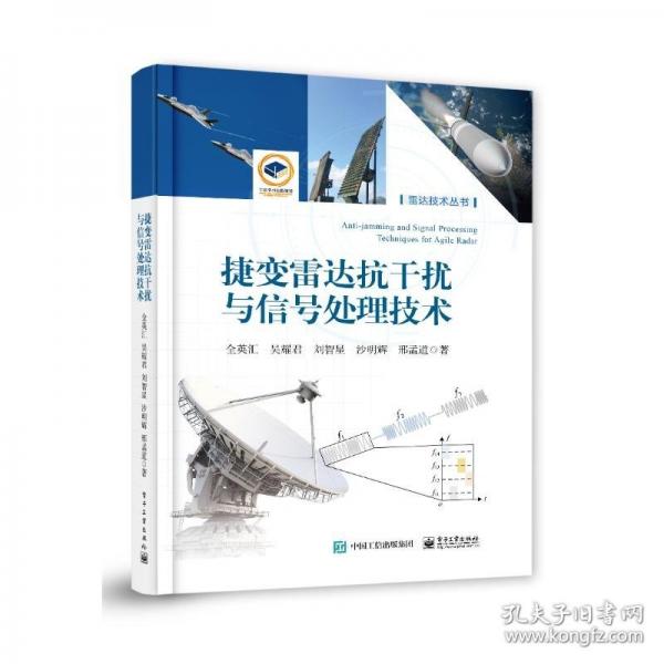 捷變雷達(dá)抗干擾與信號處理技術(shù) 電子、電工