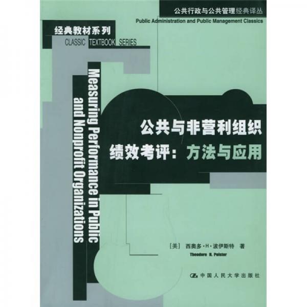公共與非營(yíng)利組織績(jī)效考評(píng)