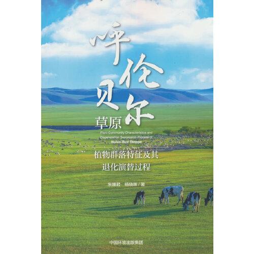 呼倫貝爾草原植物群落特征及其退化演替過程