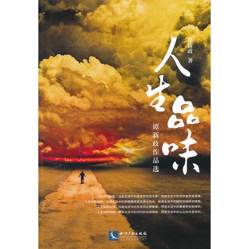 人生品味——譚新政作品選