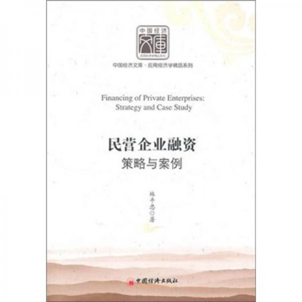 民營企業(yè)融資策略與案例