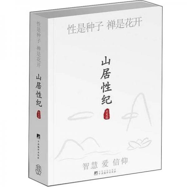 山居性紀