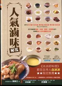 人氣鹵味秘籍