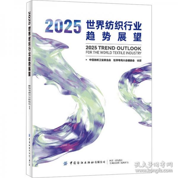 2025世界紡織行業(yè)趨勢(shì)展望