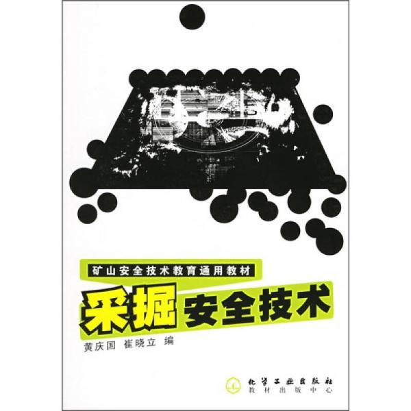 礦山安全技術(shù)教育通用教材：采掘安全技術(shù)