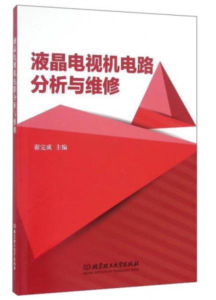 液晶電視機(jī)電路分析與維修