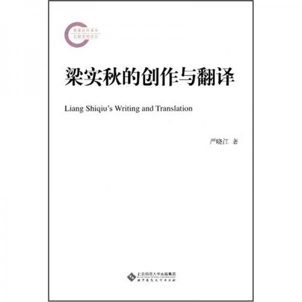 梁實(shí)秋的創(chuàng)作與翻譯