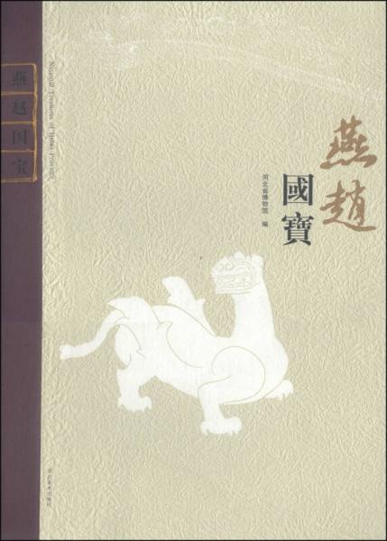 燕趙國寶