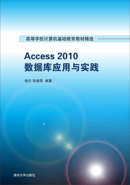 Access 2010数据库应用与实践/高等学校计算机基础教育教材精选
