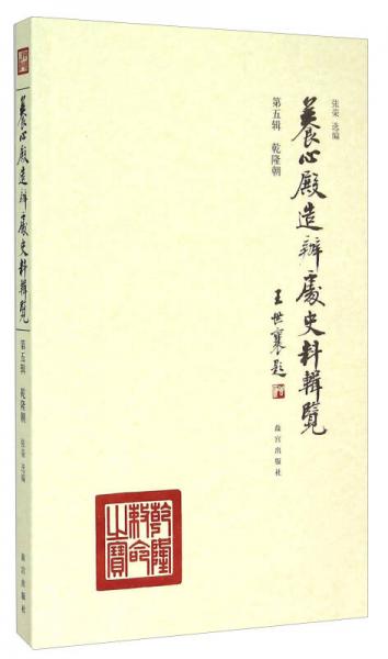 養(yǎng)心殿造辦處史料輯覽（第五輯 乾隆朝）