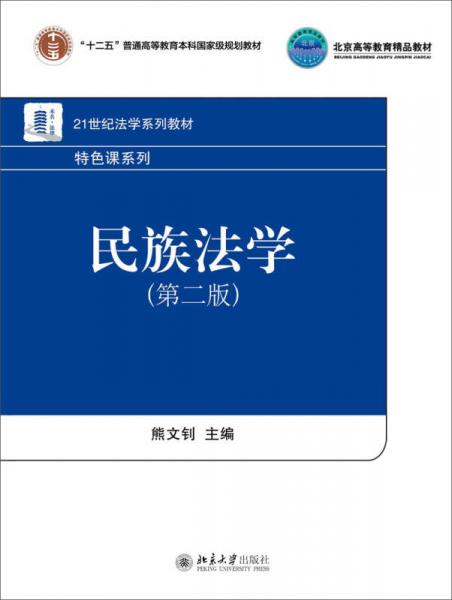 民族法學(xué)（第二版）
