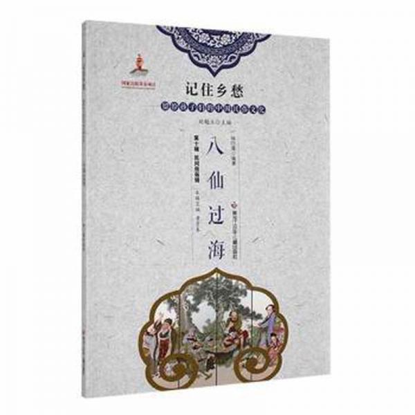 八仙過(guò)海 宗教 林巧薇編 新華正版