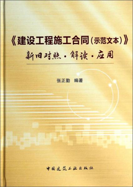 《建設(shè)工程施工合同（示范文本）》新舊對(duì)照·解讀·應(yīng)用
