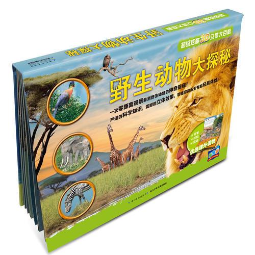 超級炫酷3D立體大百科：野生動物大探秘
