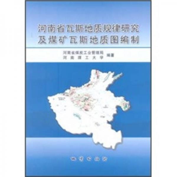 河南省瓦斯地质规律研究及煤矿瓦斯地质图编制