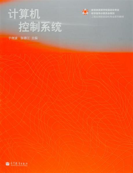 计算机控制系统