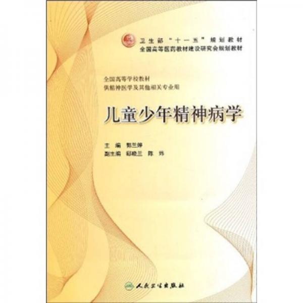 儿童少年精神病学（供精神医学及其他相关专业用）