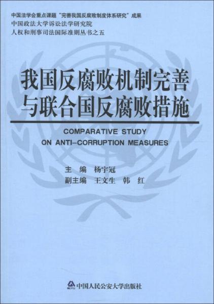 人权和刑事司法国际准则丛书（5）：我国反腐败机制完善与联合国反腐败措施