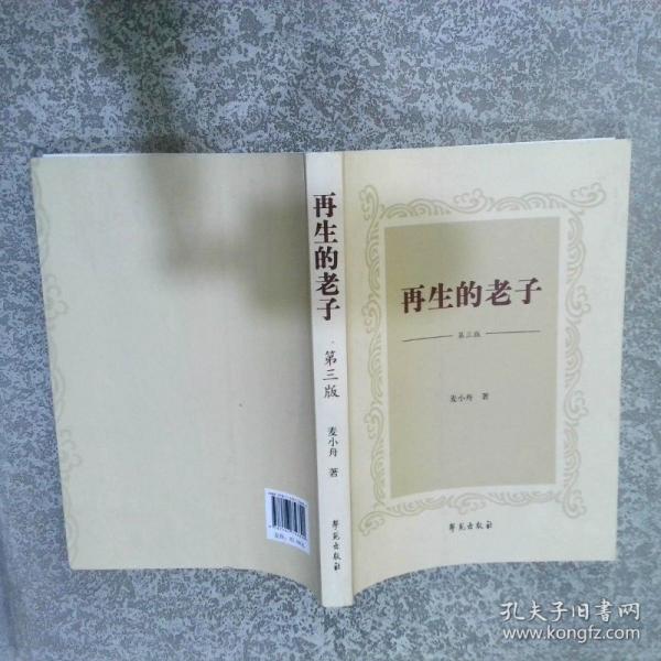 再生的老子
