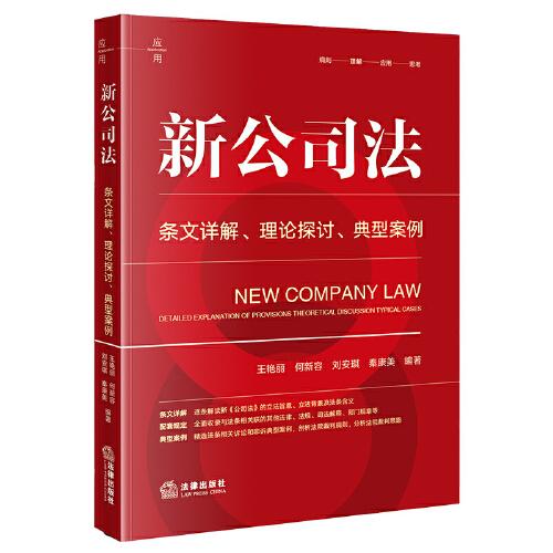 新公司法：条文详解·理论探讨·典型案例