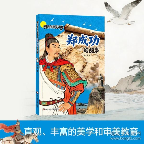 明月何曾是兩鄉(xiāng):鄭成功的故事