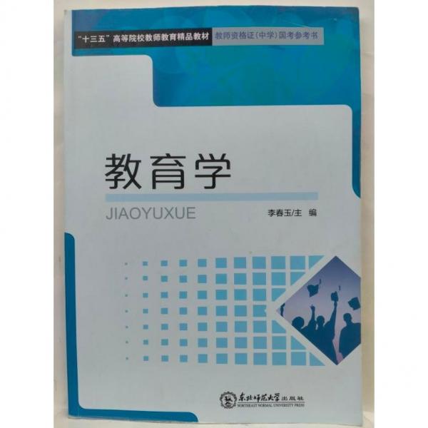 教育學(xué)  李春玉主編