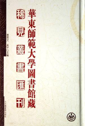 华东师范大学图书馆藏稀见丛书汇刊(共40册) (精装)
