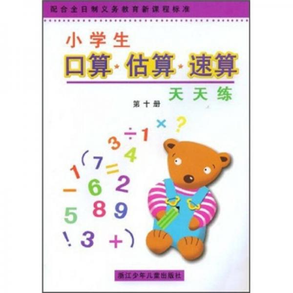 小学生口算·估算·速算天天练（第10册）（配合全日制义教新课程标准）