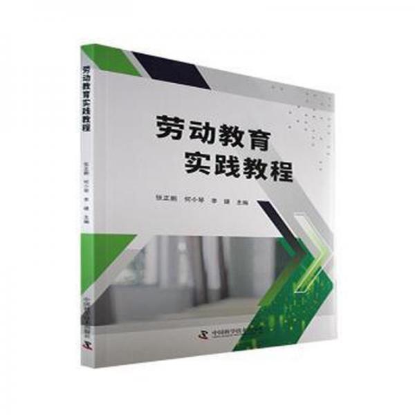 勞動教育實踐教程 張正鵬 