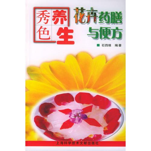 秀色養(yǎng)生：花卉藥膳與便方——秀色美餐