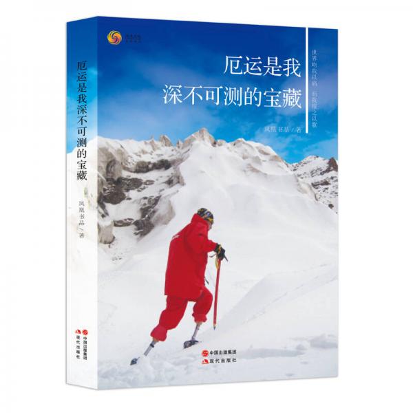 厄運是我深不可測的寶藏