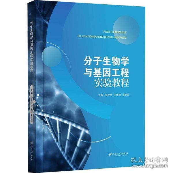 分子生物學與基因工程實驗教程