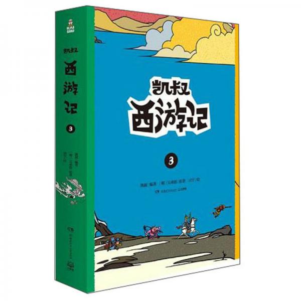 凱叔西游記3（套裝上下冊）