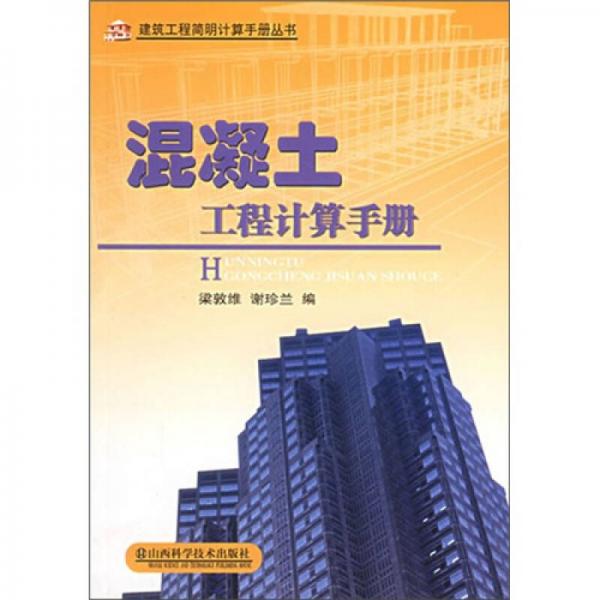 混凝土工程計(jì)算手冊(cè)
