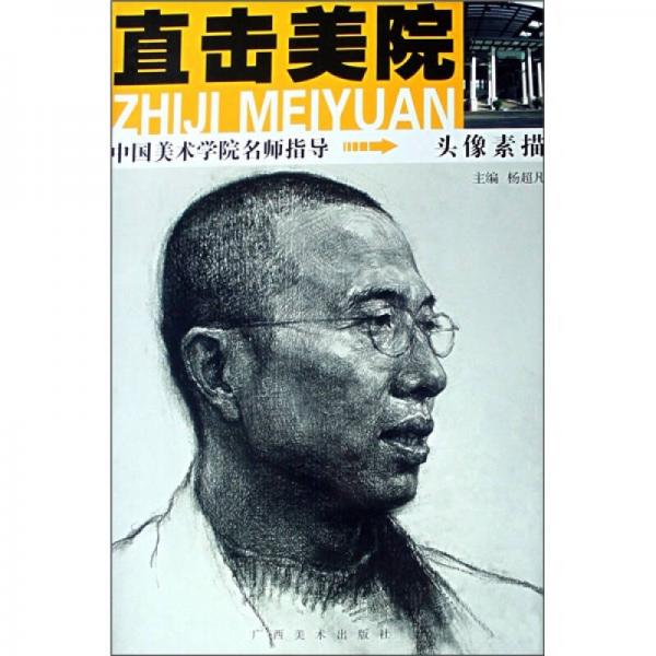 直擊美院：頭像素描