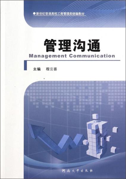 管理溝通