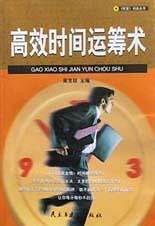 高效時間運籌術