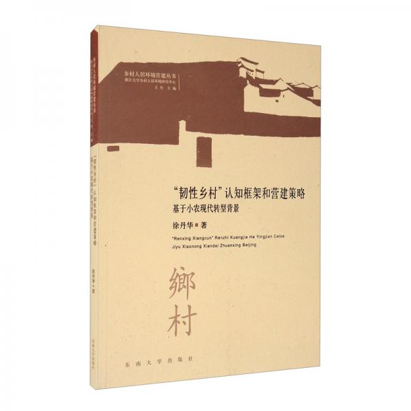 “韌性鄉(xiāng)村”認(rèn)知框架和營(yíng)建策略：基于小農(nóng)現(xiàn)代轉(zhuǎn)型背景