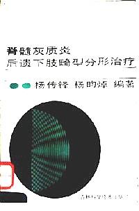 脊髓灰質(zhì)炎后遺下肢畸形分型治療
