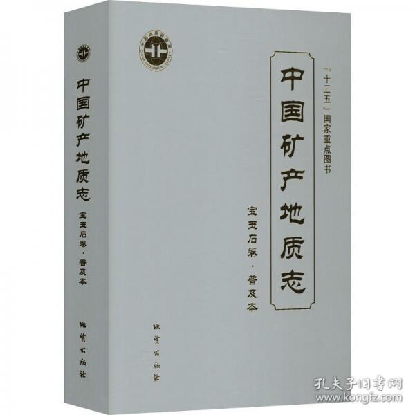 中國(guó)礦產(chǎn)地質(zhì)志·寶玉石卷·普及本
