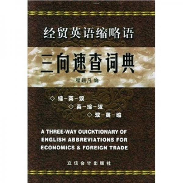 經(jīng)貿(mào)英語縮略語：三向速查詞典
