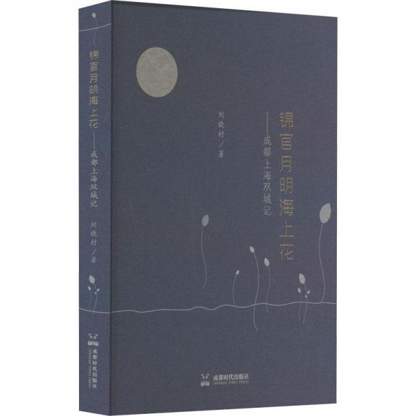 全新正版圖書(shū) 錦官月明海上花:成都上海雙城記劉曉村成都時(shí)代出版社9787546430836