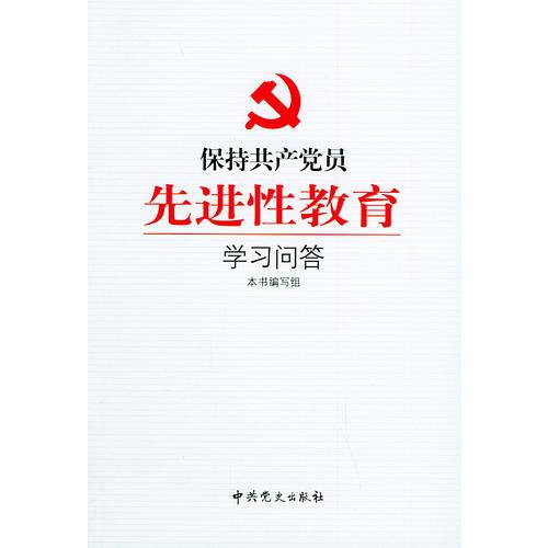 保持共产党员先进性教育学习问答