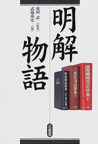 明解物語(yǔ)