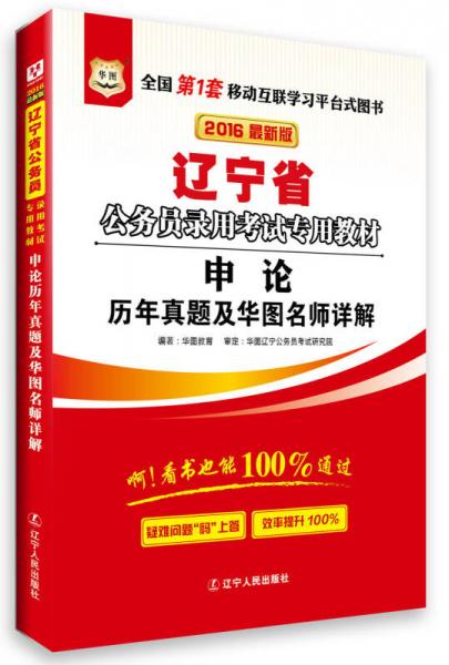 華圖·2016遼寧省公務員錄用考試專用教材：申論歷年真題及華圖名師詳解（最新版）