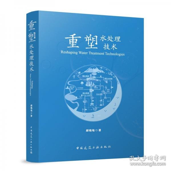 重塑水處理技術