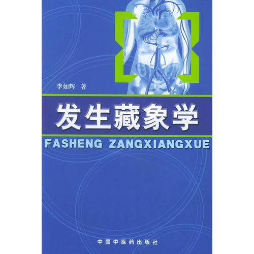 發(fā)生藏象學(xué)