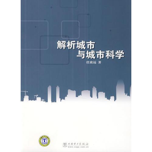 解析城市與城市科學(xué)